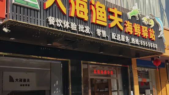 大海渔夫(城北商业广场店)