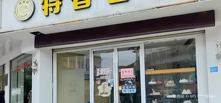特味香麵包(北大路店)