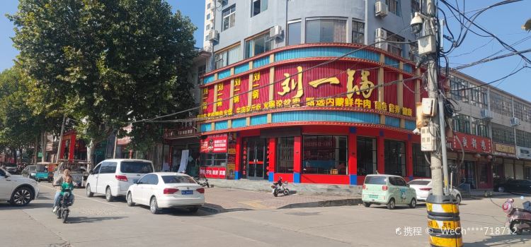 刘一锅筋头巴脑(社旗店)