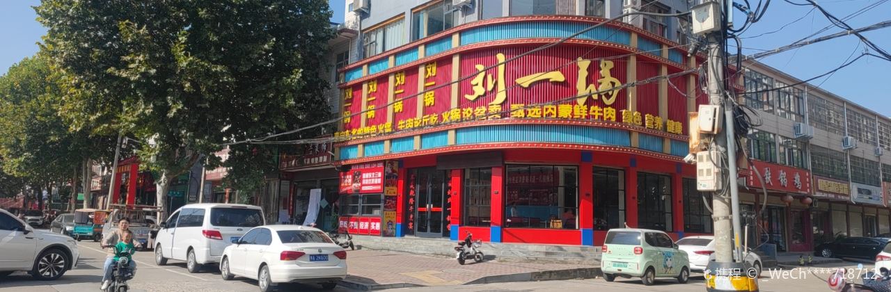 刘一锅筋头巴脑(社旗店)