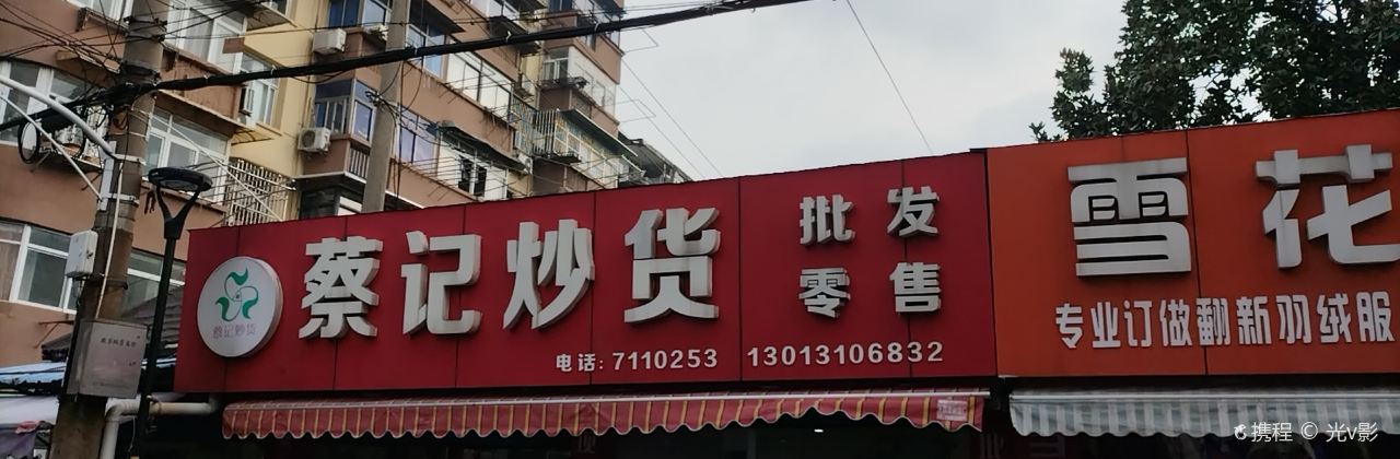 蔡記炒貨批發零售