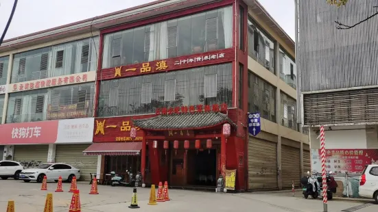 一品滇（珥季路店）