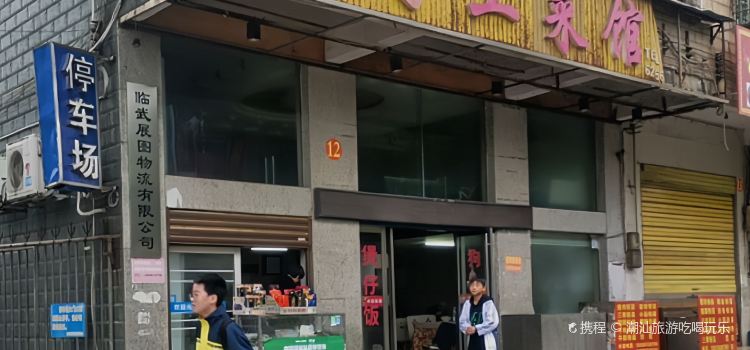 麻子土菜館