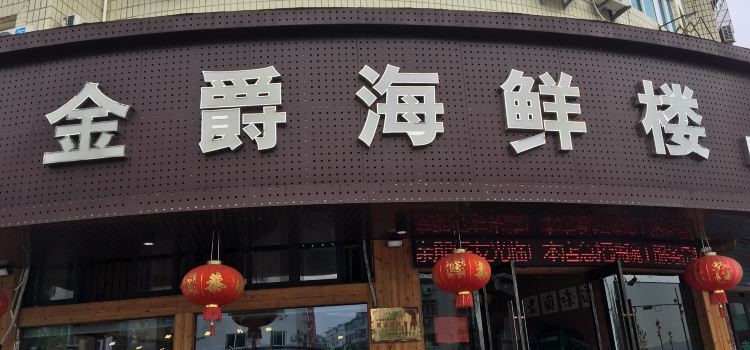 金爵海鲜楼(玉泉路店)
