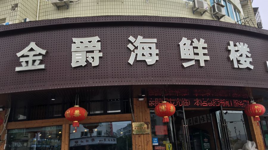 金爵海鲜楼(玉泉路店)
