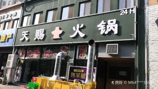 天賜火鍋城(高地店)