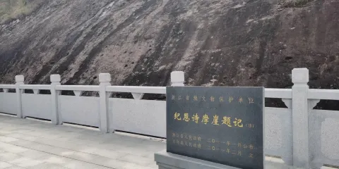 紀恩詩摩崖石刻