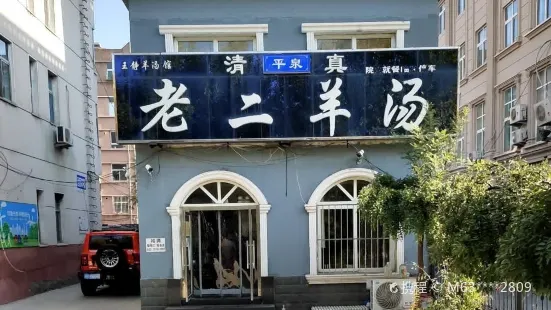 老二羊汤·清真(法·院·店)