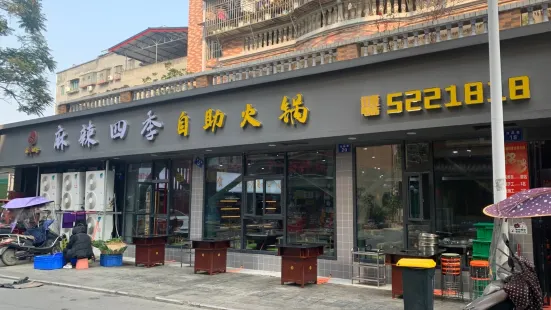 麻辣四季自助火锅(三台店)