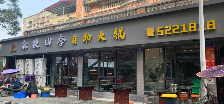 麻辣四季自助火锅(三台店)