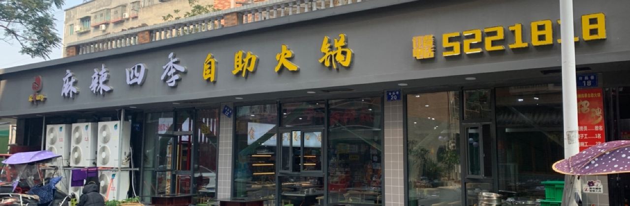 麻辣四季自助火锅(三台店)