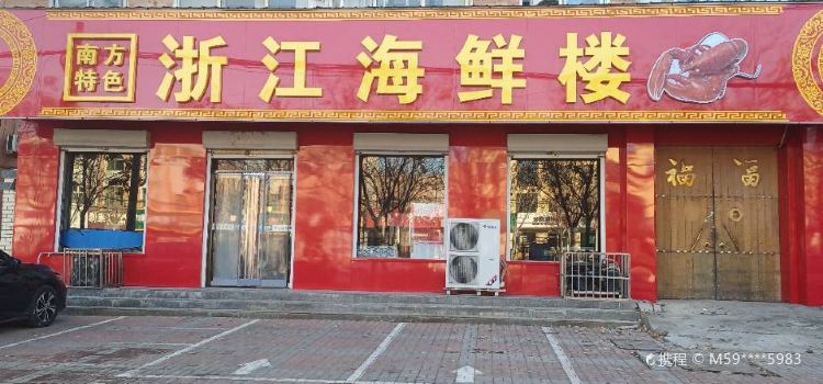 浙江海鲜楼(凤凰路店)