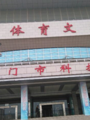 Jingmen Science and Technology Museum