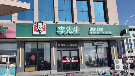 李先生牛肉面大王(站前店)