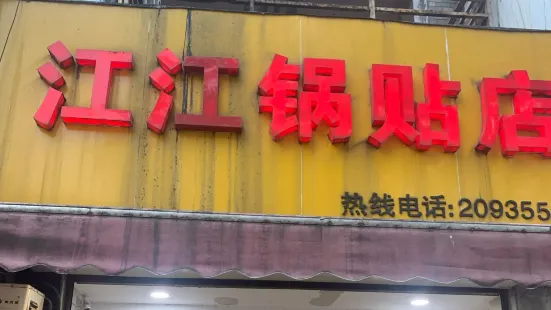 江江鍋貼店