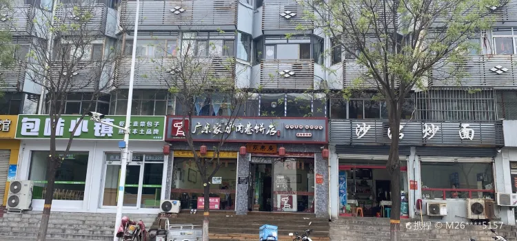 廣樂家驢肉卷餅店