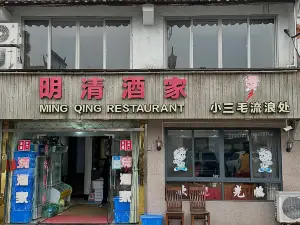 小三毛流浪处明清酒家(南北湖风景区店)