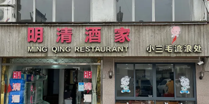 小三毛流浪處明清酒家