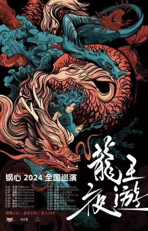 【鄭州】鋼心樂隊2024《龍王夜遊》全國巡演 | 橙空間-Orangespace