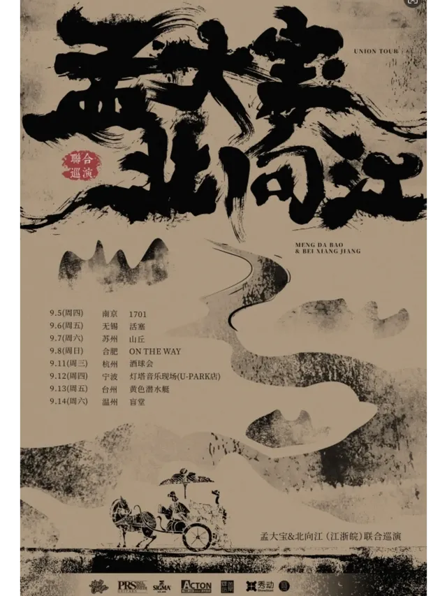 【溫州】孟大寶&北向江（江浙皖）聯合巡演 | 盲堂