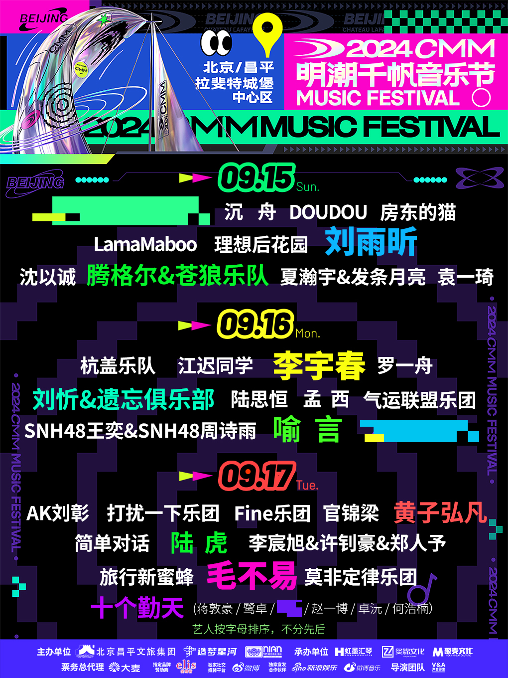 【北京】明潮千帆音樂節 | 北京拉斐特城堡莊園