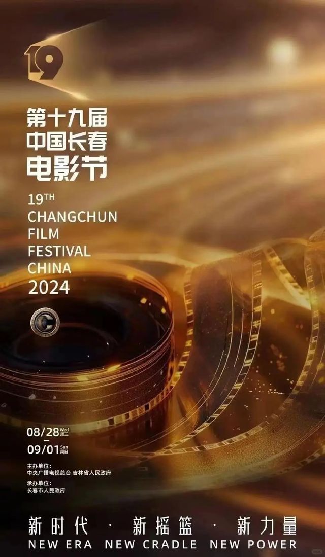 第十九屆中國長春電影節 | 長春