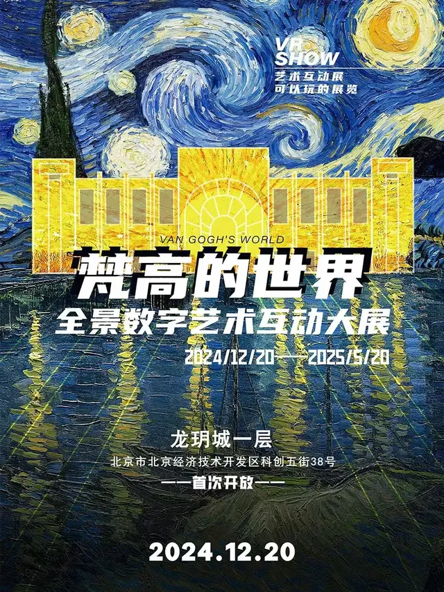 全景數字藝術《梵高的世界》互動大展 環球巡展 北京站 | 龍玥城