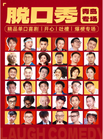 【 qing dao 】 wu si guang chang tuo kou xiu 【 da xiao xi ju 】 tu cao bao xiao da hui | kai xin hu dong | ji xing xi ju bao xiao zhi ye jing pin xiu | Qingdao