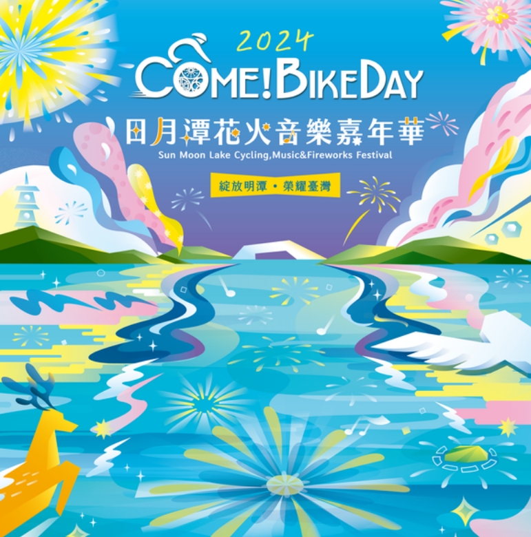 Sun Moon Lake Cycling,Music&Fireworks Festival | Nantou