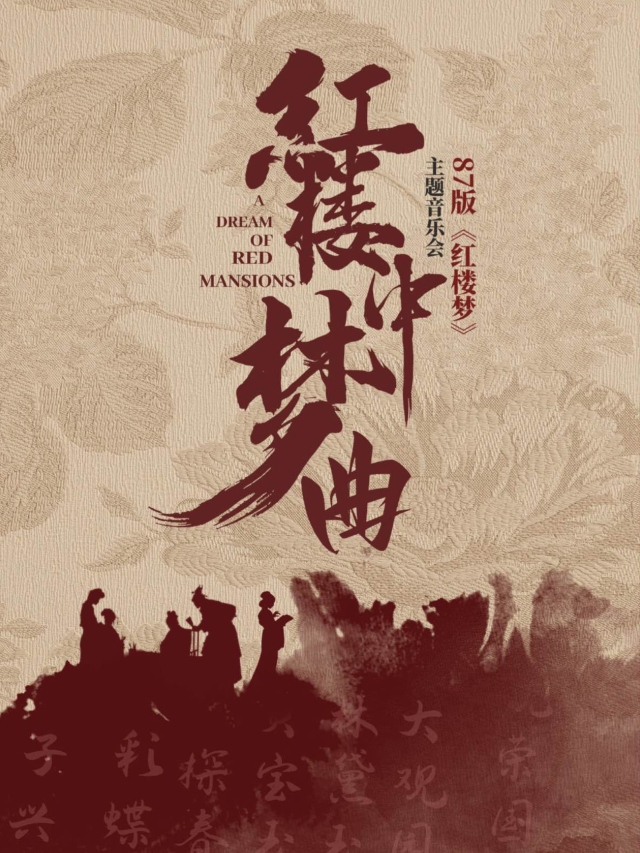 天津 · 《紅樓夢中曲》87版紅樓夢專場演唱音樂會 | 津灣大劇院