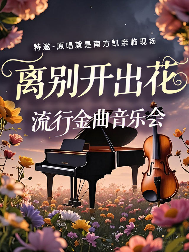 北京 · 《離別開出花》流行金曲音樂會 | 東圖劇場