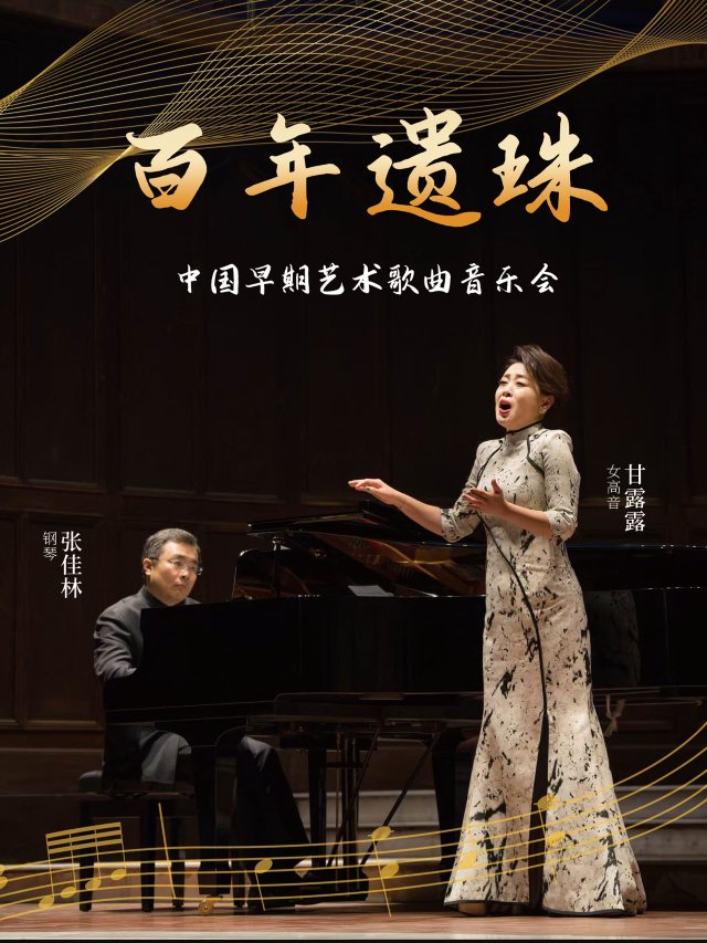 呼和浩特 · 市民音樂會《百年遺珠》甘露露與張佳林呈現最好聽的中國早期藝術歌曲 | 內蒙古烏蘭恰特