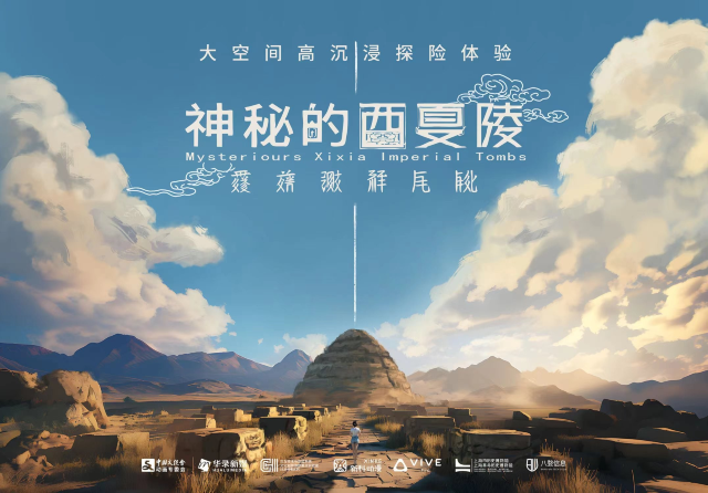 《神祕的西夏陵》大空間高沉浸體驗展 | 上海市歷史博物館