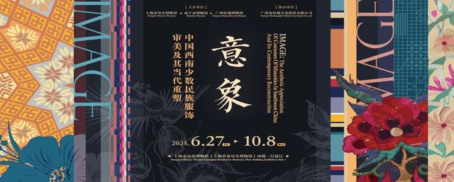 《意象》中國西南少數民族服飾審美及其當代重塑展 | 上海市歷史博物館
