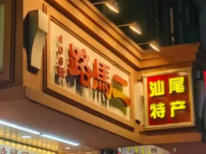 er ma lu mei shi jie