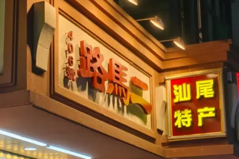 er ma lu mei shi jie