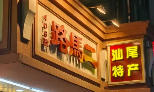 er ma lu mei shi jie