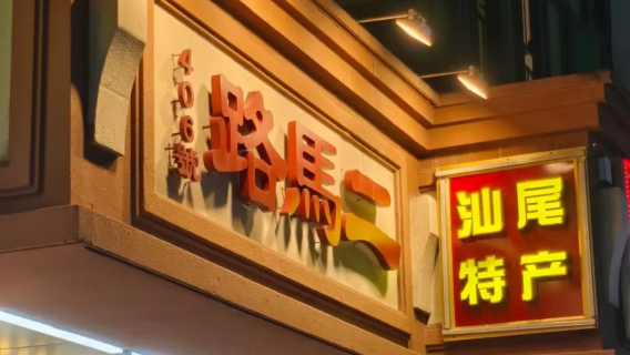 er ma lu mei shi jie