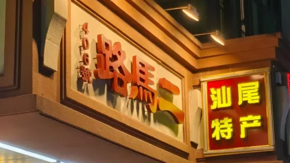 er ma lu mei shi jie