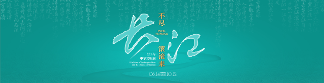 《不盡長江滾滾來》長江與中華文明展 | 長沙市博物館