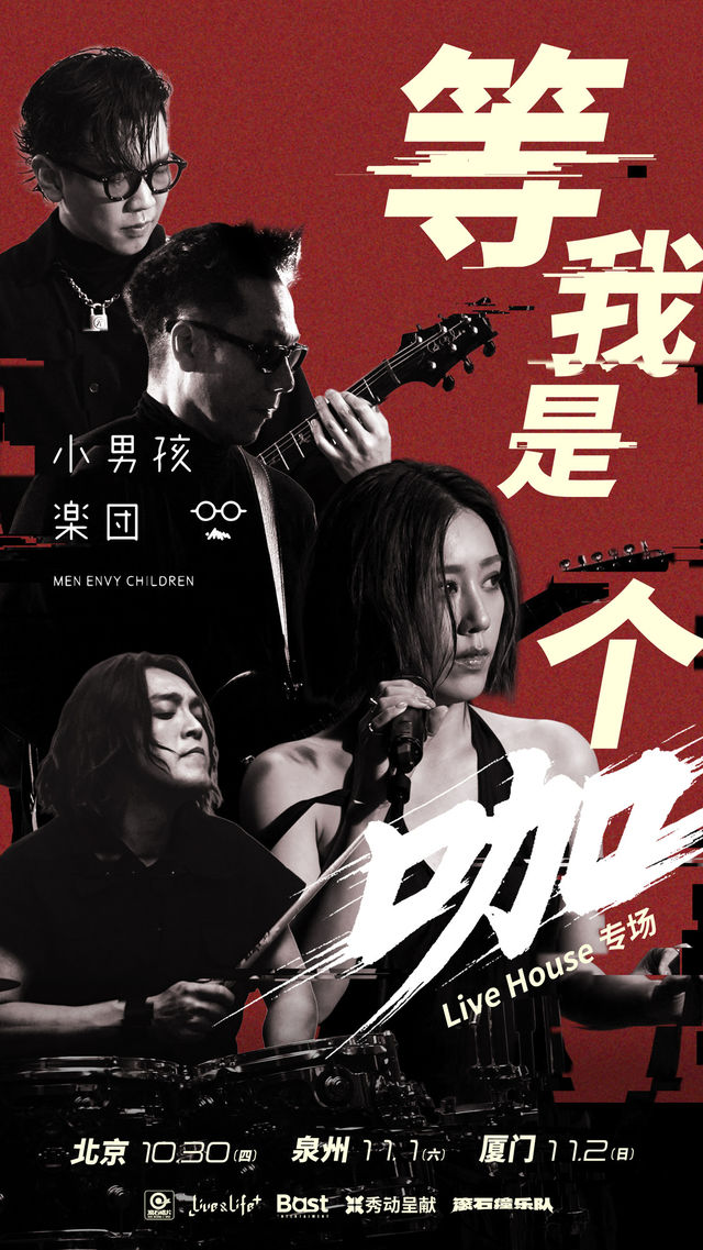 泉州 · 小男孩樂團《等我是個咖》2025巡演 | 57Star Livehouse