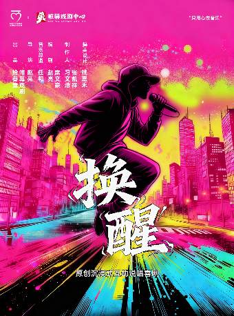 洛陽 · 《換醒》原創沉浸式互動說唱喜劇 | 13TANG LIVE HOUSE(天心店)