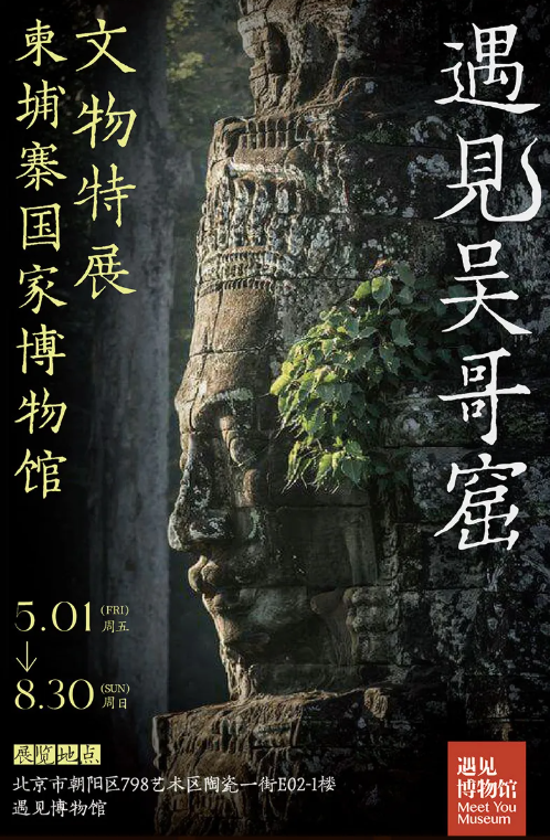 《遇見吳哥窟》柬埔寨國家博物館吳哥文明文物特展 | 遇見博物館·北京798館