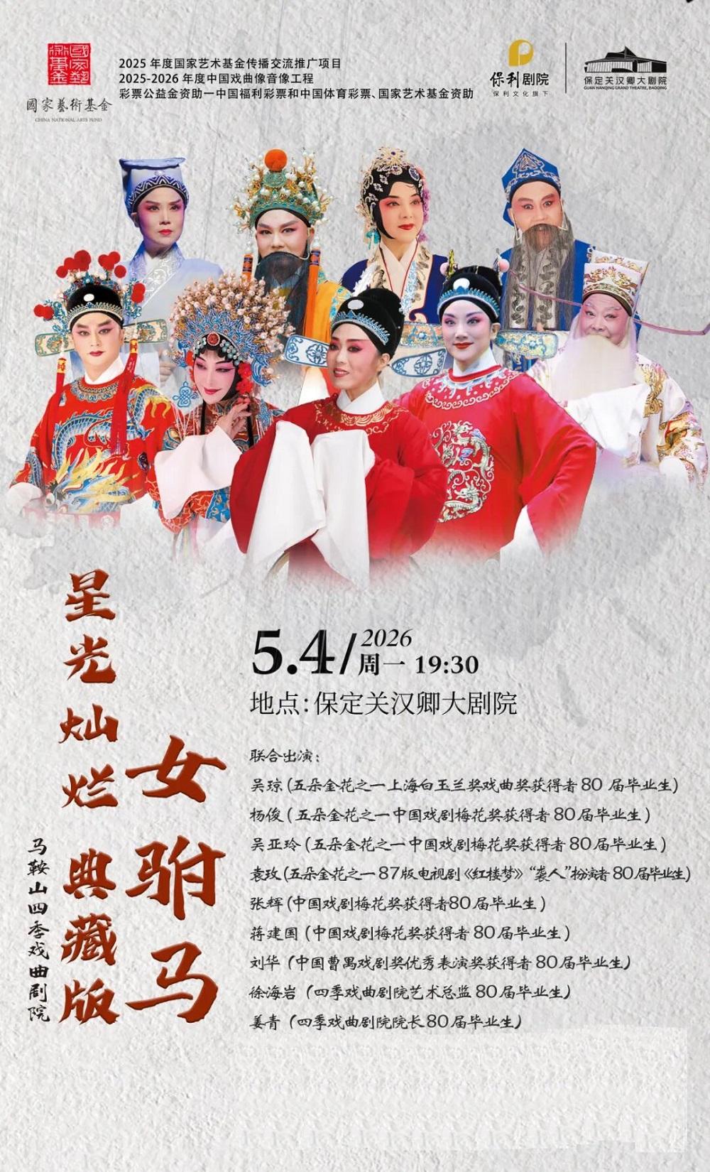 保定 · 星光燦爛典藏版《女駙馬》 | 關漢卿大劇院