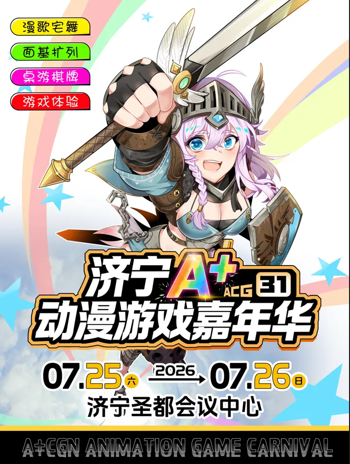 濟寧A+動漫遊戲嘉年華31 | 濟寧