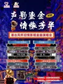 遵義 · 《聲影鎏金情緣芳華》港台風懷舊情影視金曲演唱會 | 遵義市大劇院·熠熠星光藝術中心