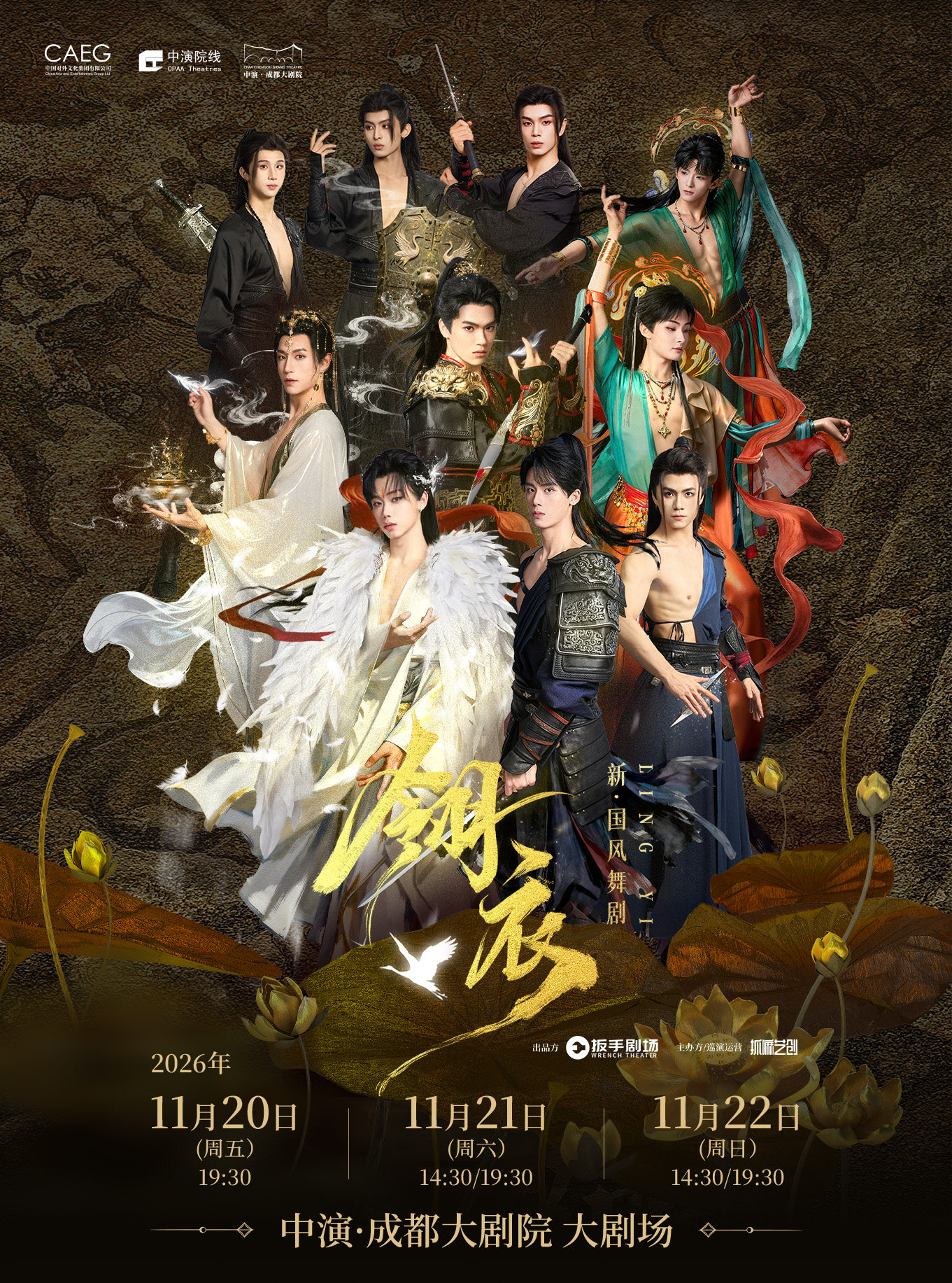 成都 · 新·國風舞劇《翎衣》 | 中演·成都大劇院