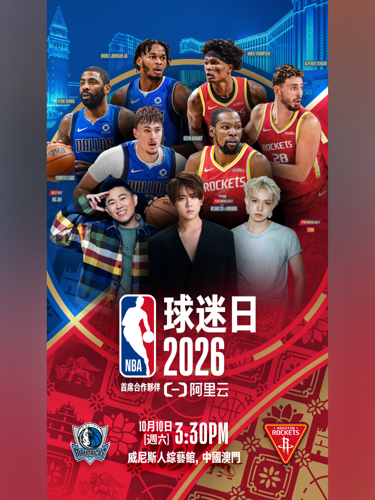 NBA中國賽2026球迷日 | 澳門威尼斯人綜藝館
