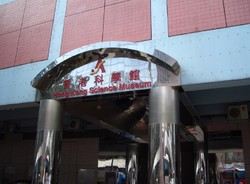 香港科学馆于1992年开幕，位于尖沙咀科学馆道，楼高三层，外