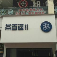 茶百道(万达广场店) User Photo